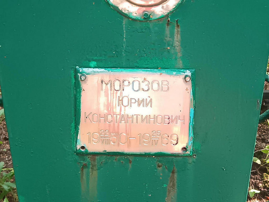 Морозов Юрий Константинович