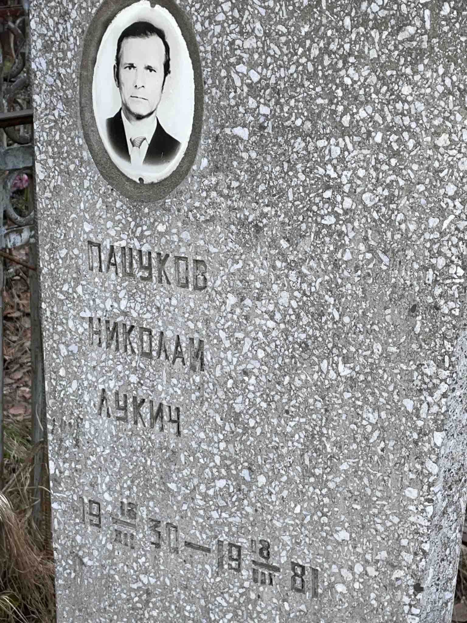 Пацуков Николай Лукич