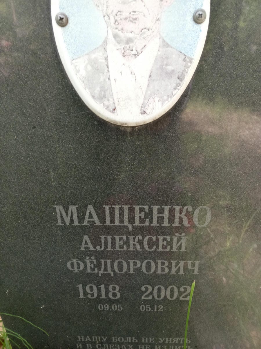 Мащенко Алексей Фёдорович