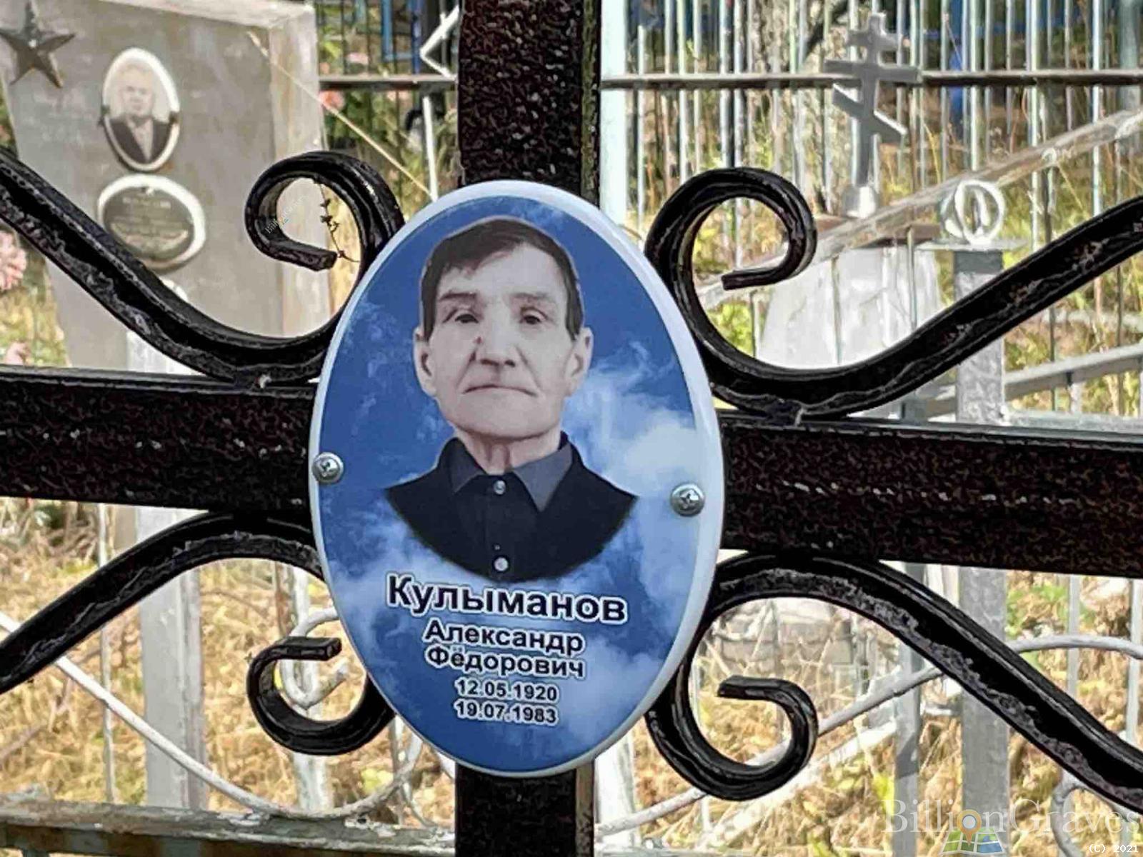 Кулыманов Александр Фёдорович