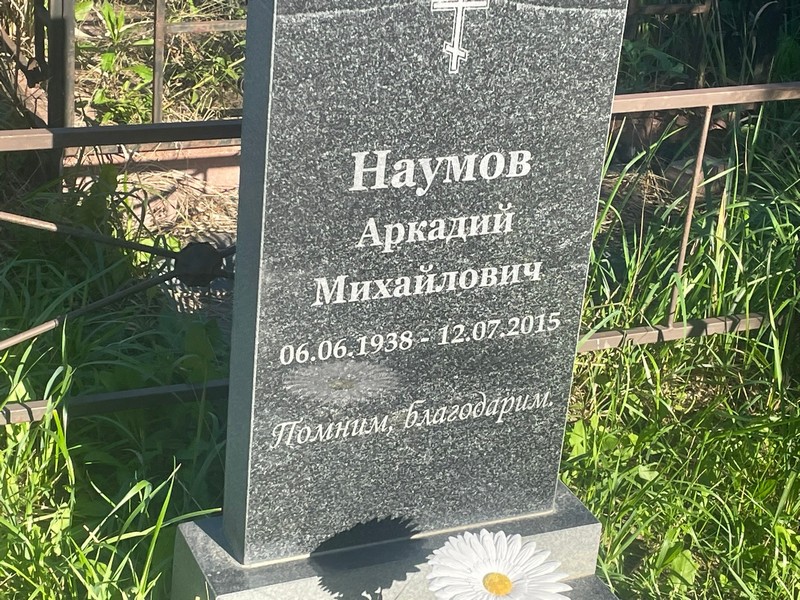 Наумов