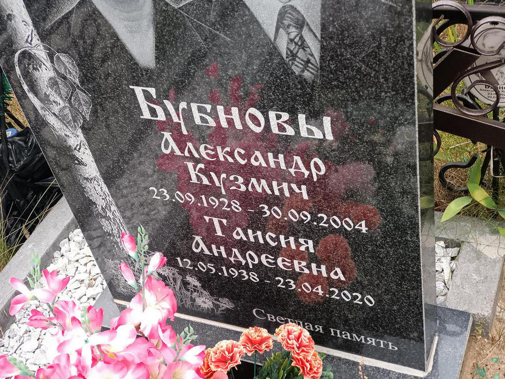 Бубнов Александр Кузмич