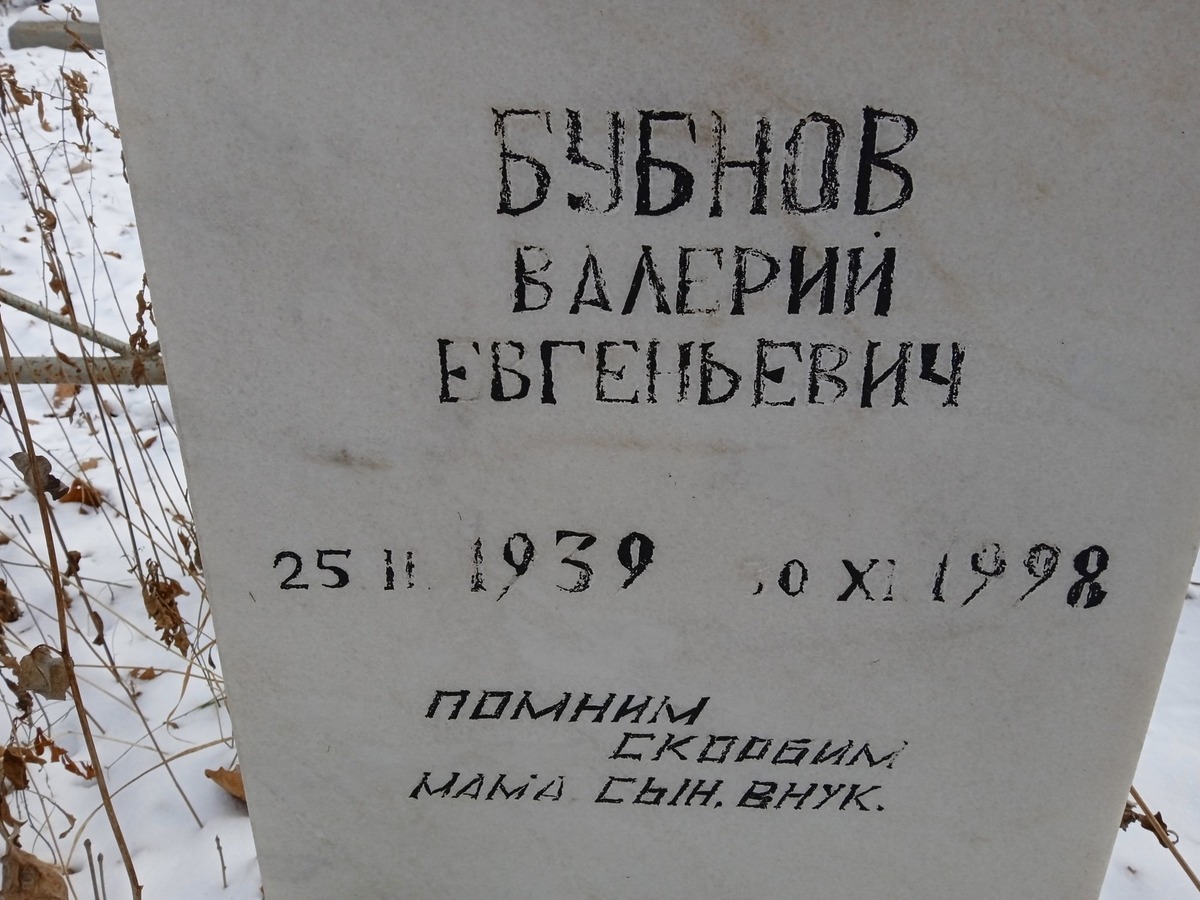 Бубнов Валерий Евгеньевич