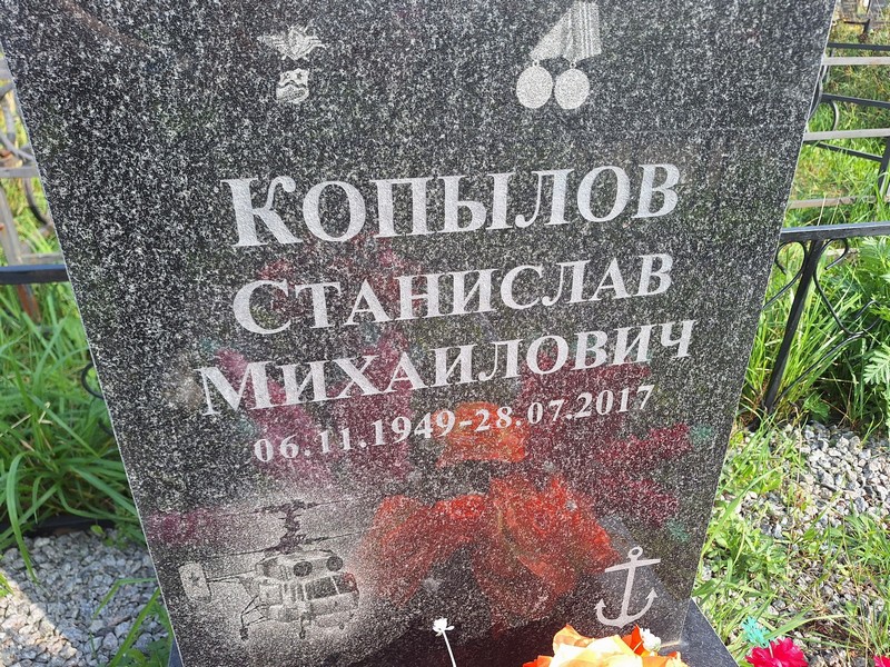 Станислав Копылов Михайлович