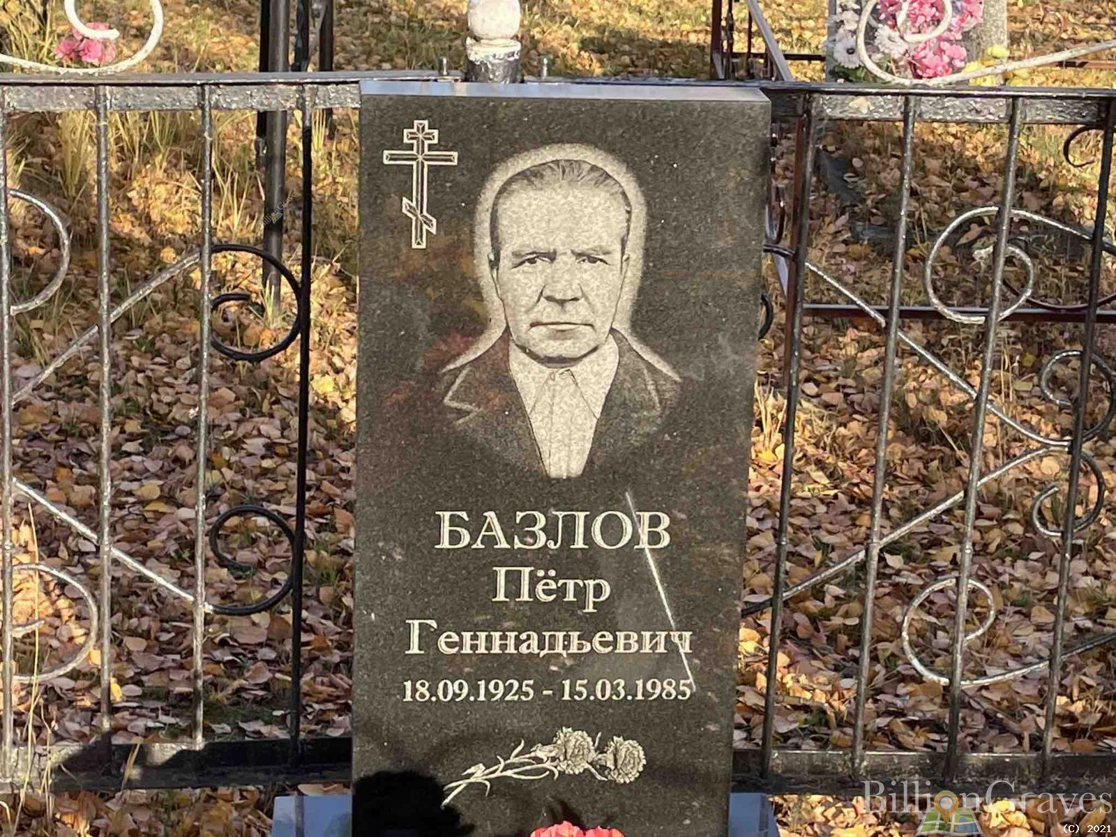 Базлов Пётр Геннадьевич