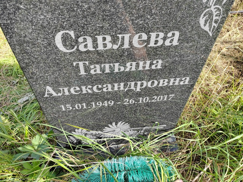 Савлева