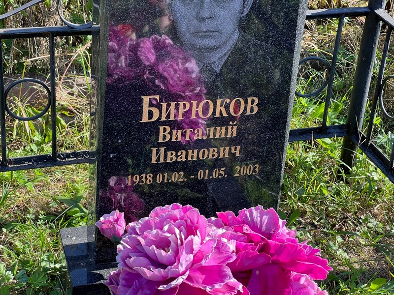 Бирюков