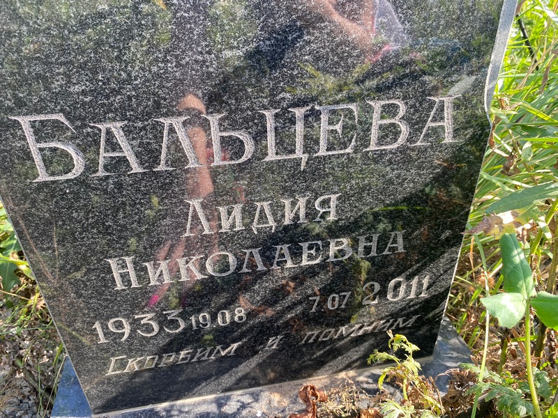 Бальцева