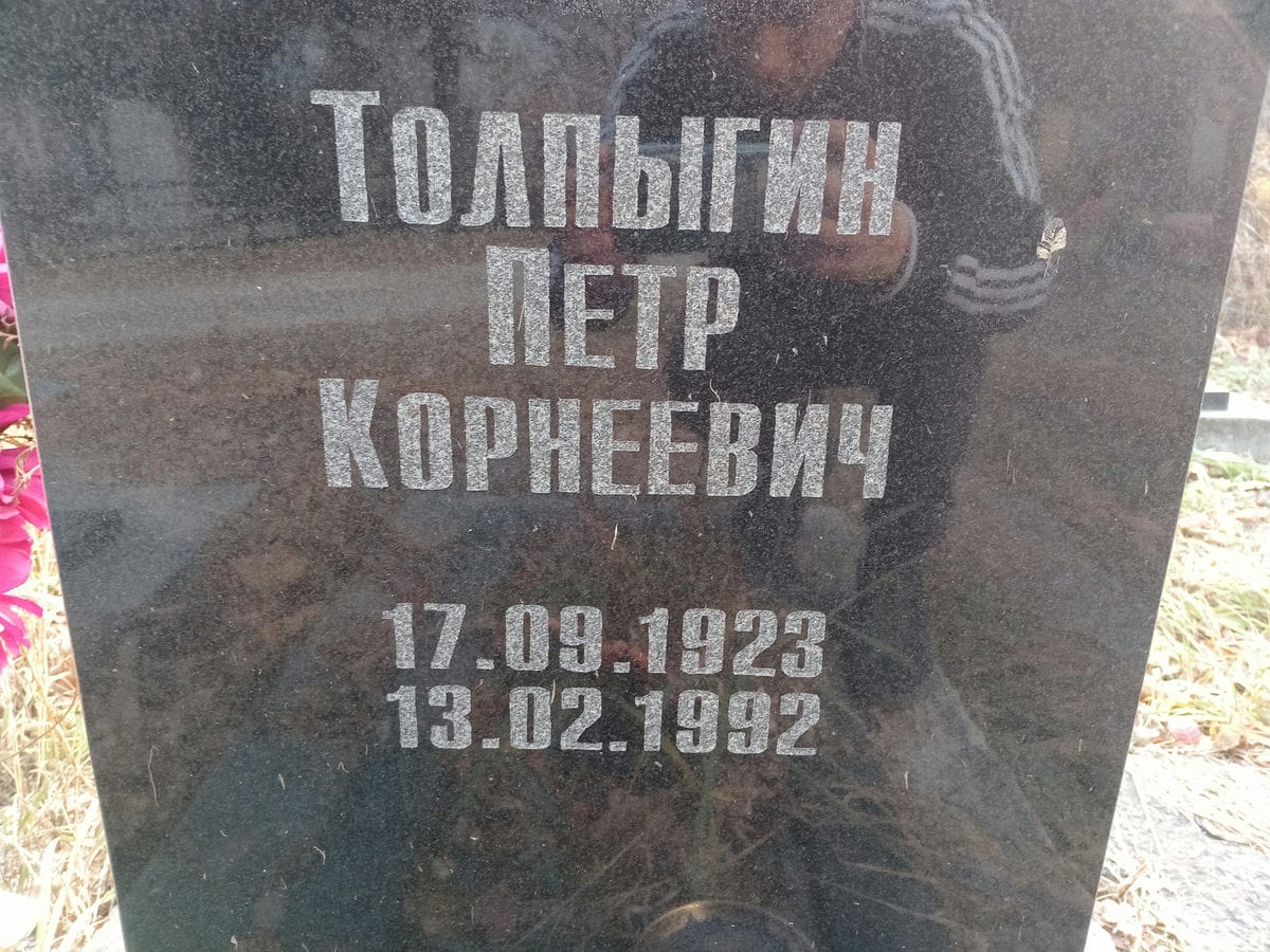 Толпыгин Петр Корнеевич