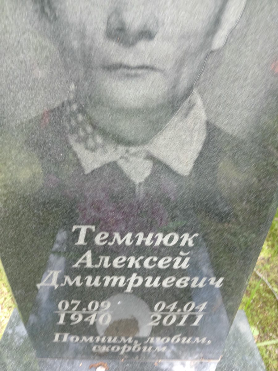 Темнюк Алексей Дмитриевич