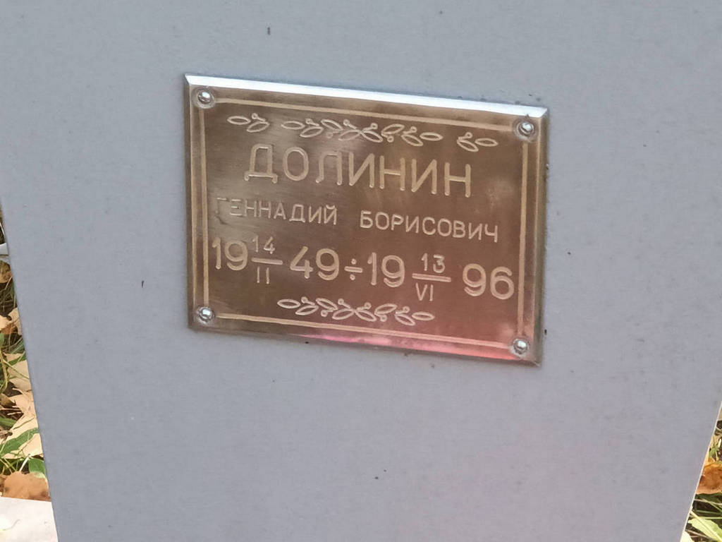 Долинин Геннадий Борисович