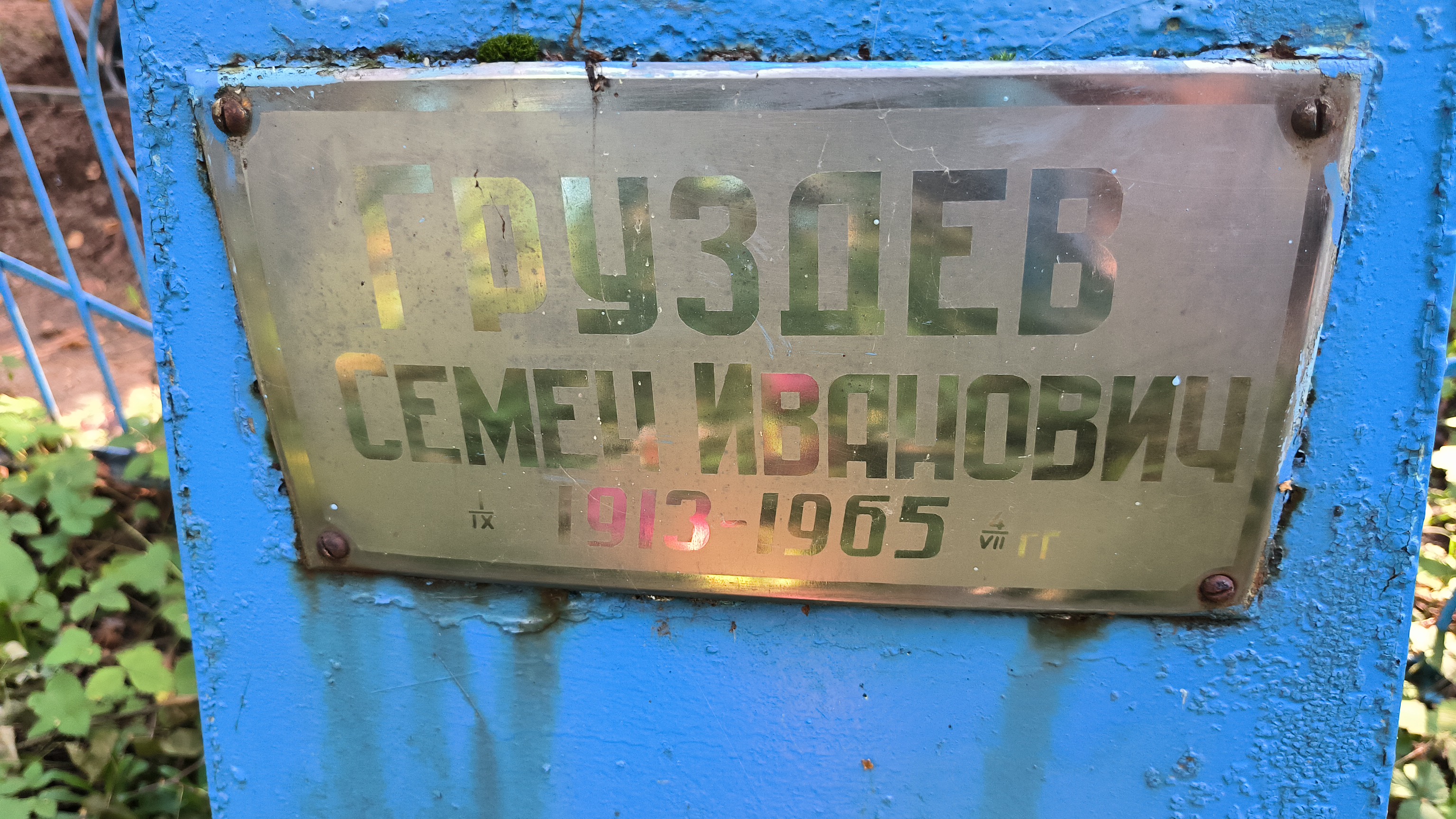 Груздев Семен Иванович