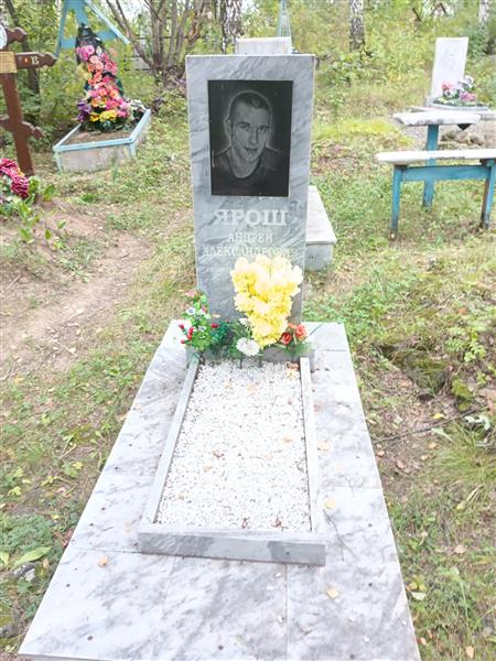 Ярош Андрей Александрович
