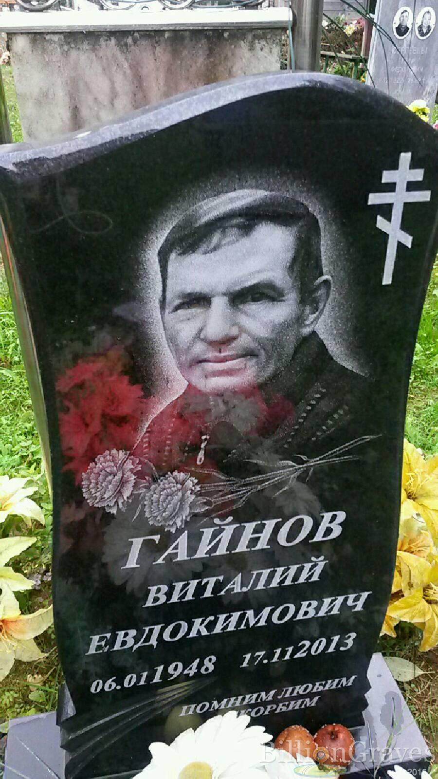 Гайнов Виталий Евдокимович