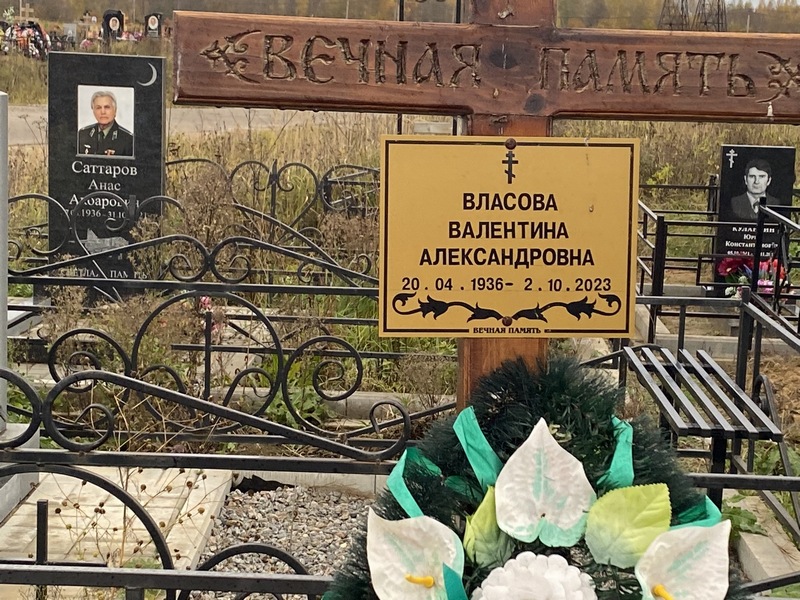 Власова