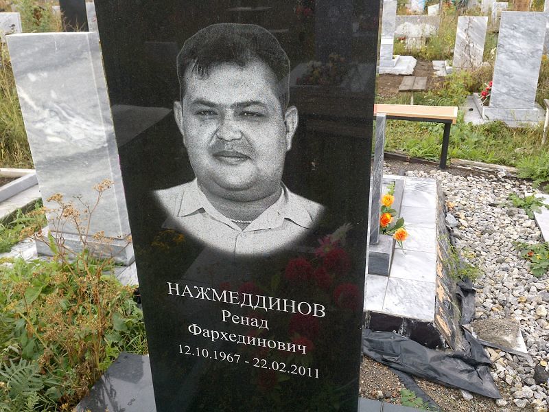 Ренад Нажмеддинов Фархединович