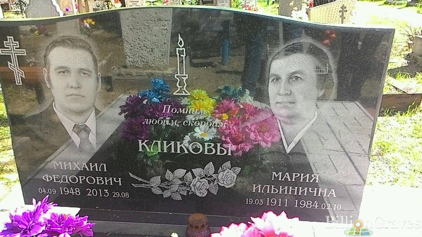 Кликов Михаил Федорович
