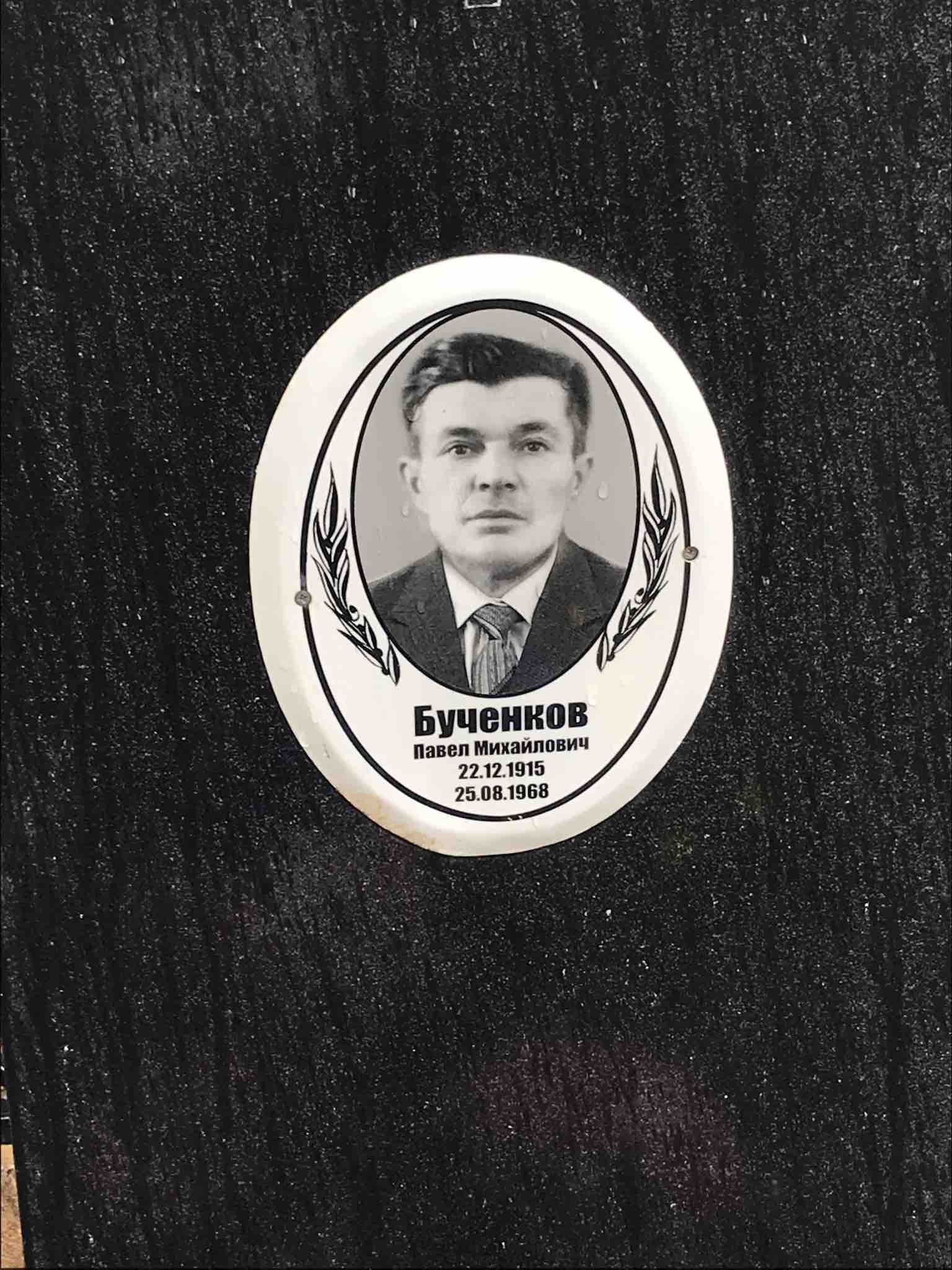 Бученков Павел Михайлович