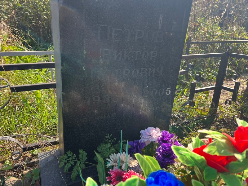 Петров