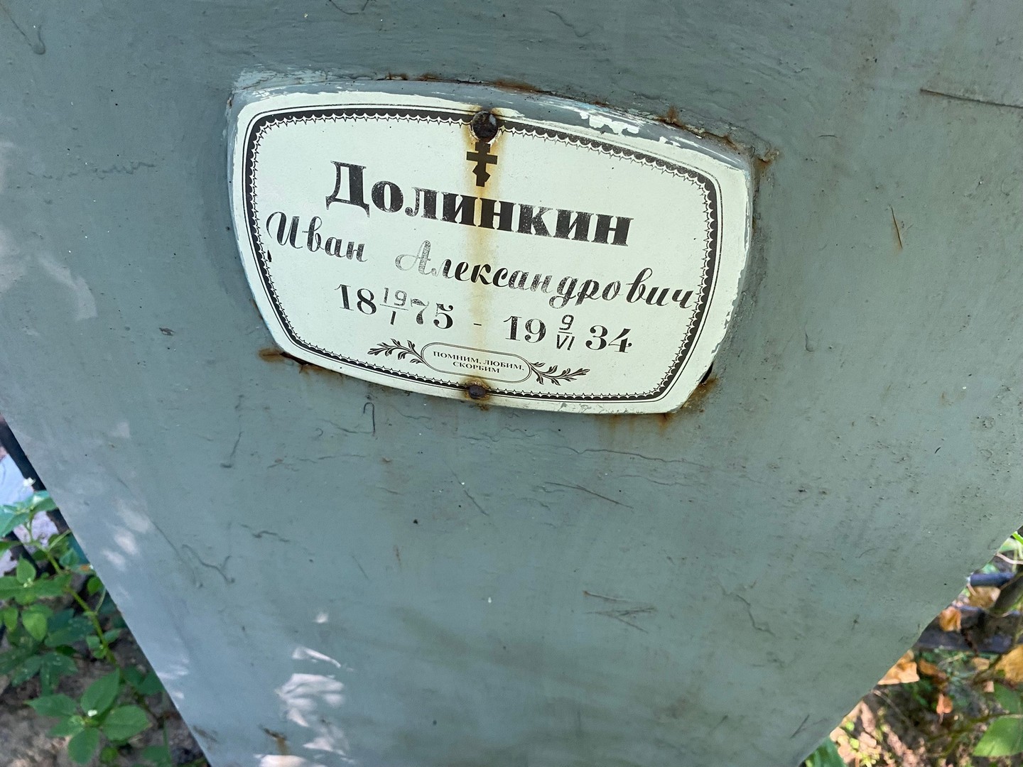Долинкин