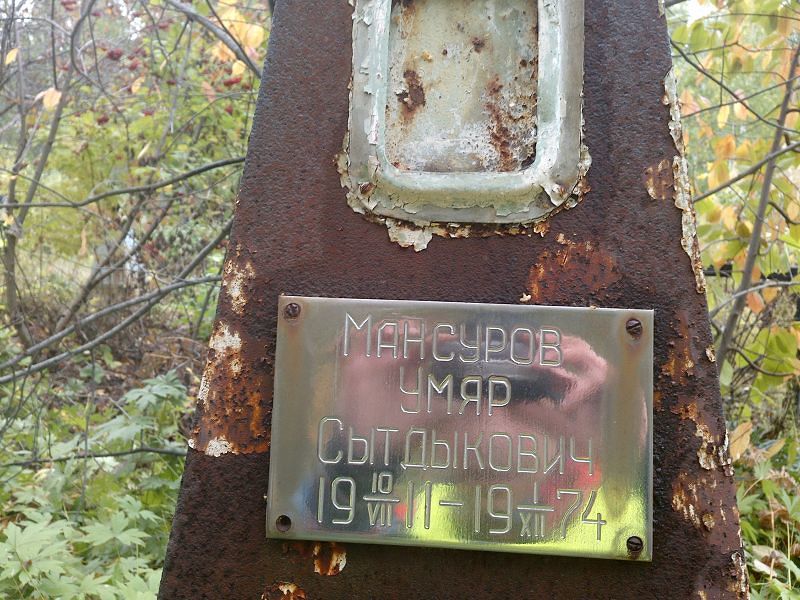 Умяр Мансуров Сытдыкович