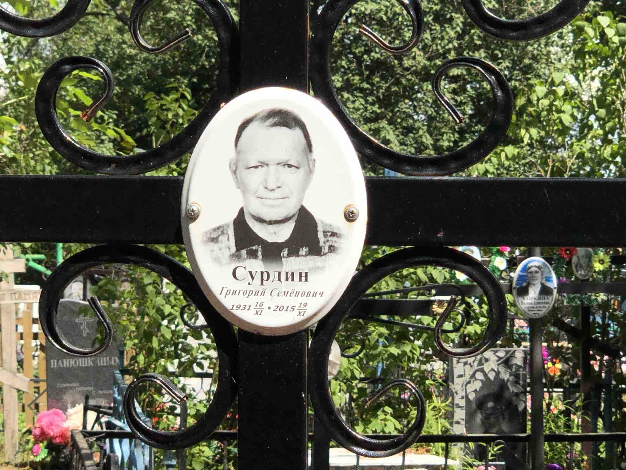 Сурдин Григорий Семёнович