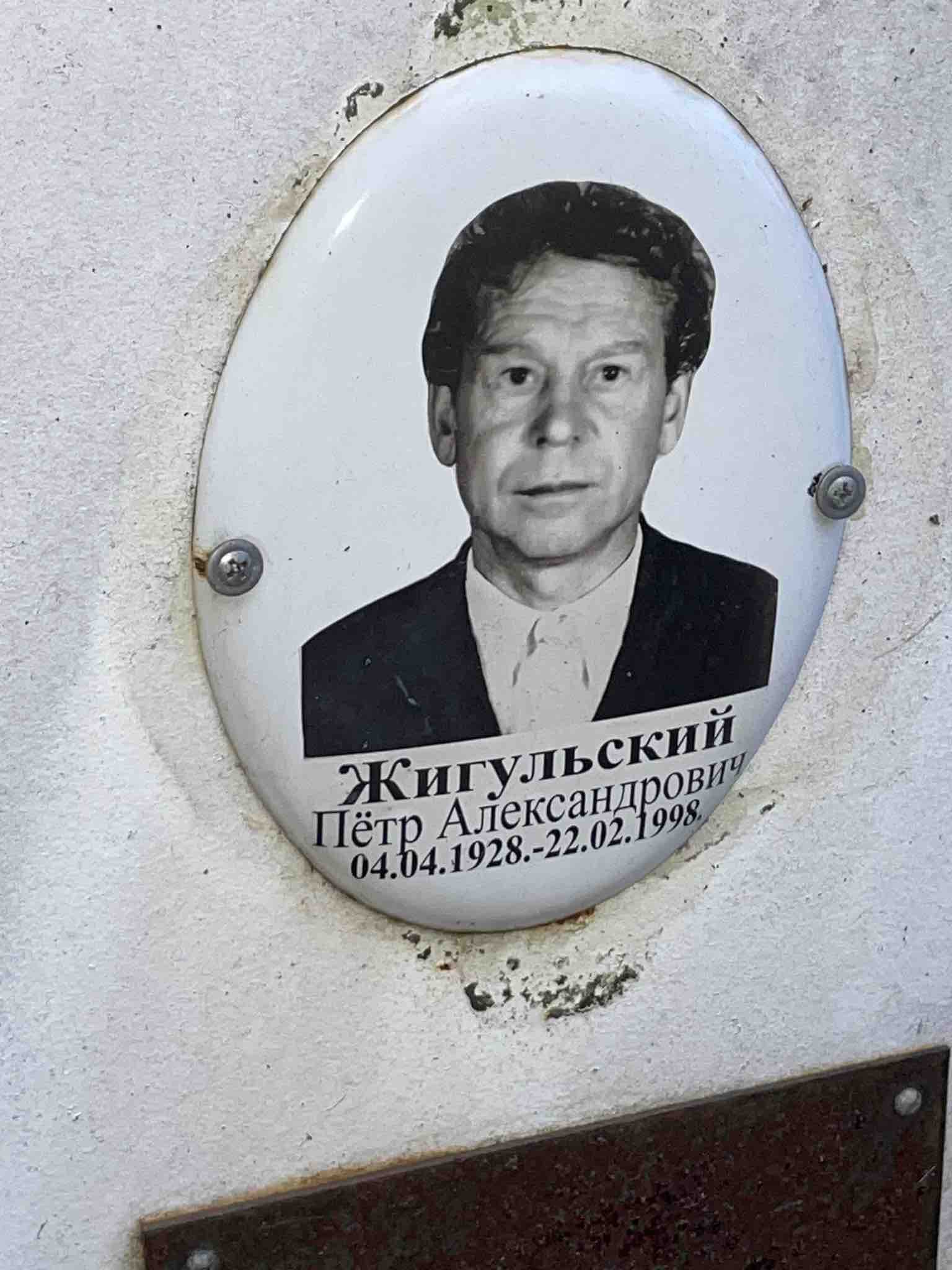 Жигульский Пëтр Александрович
