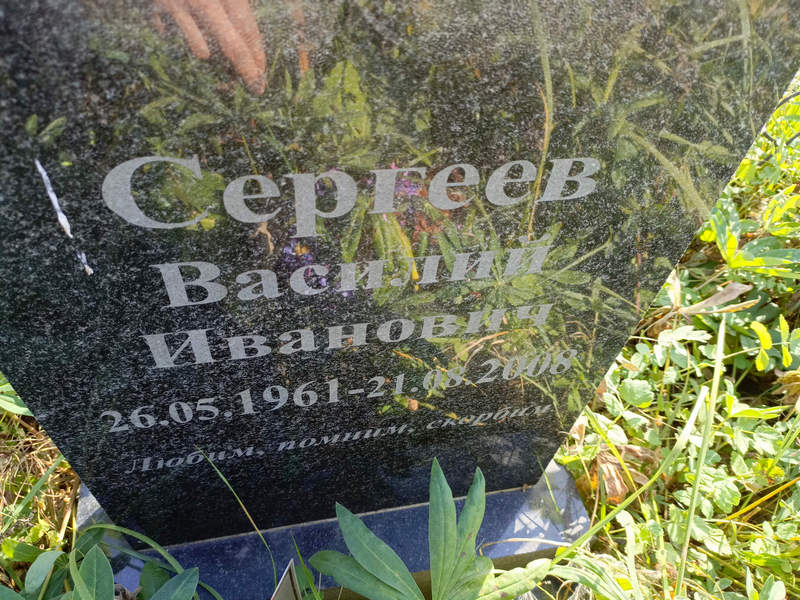 Сергеев