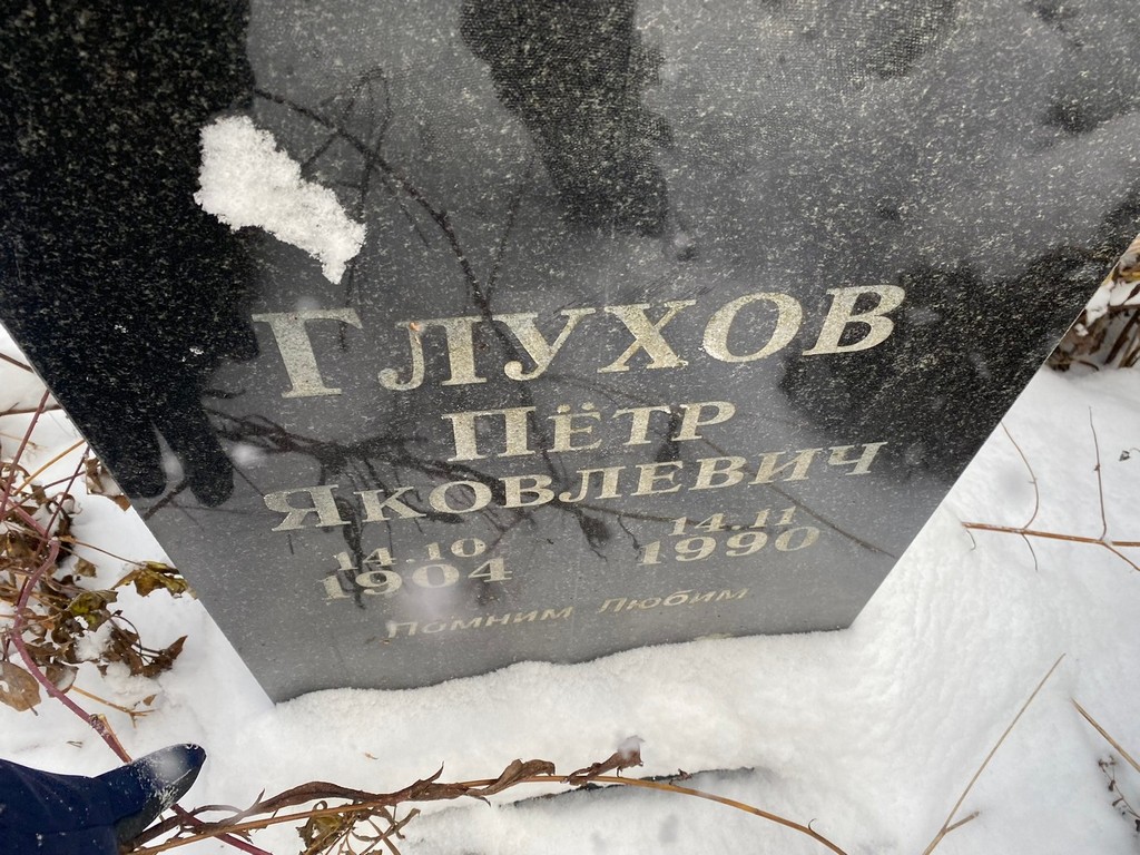 Глухов Петр Яковлевич