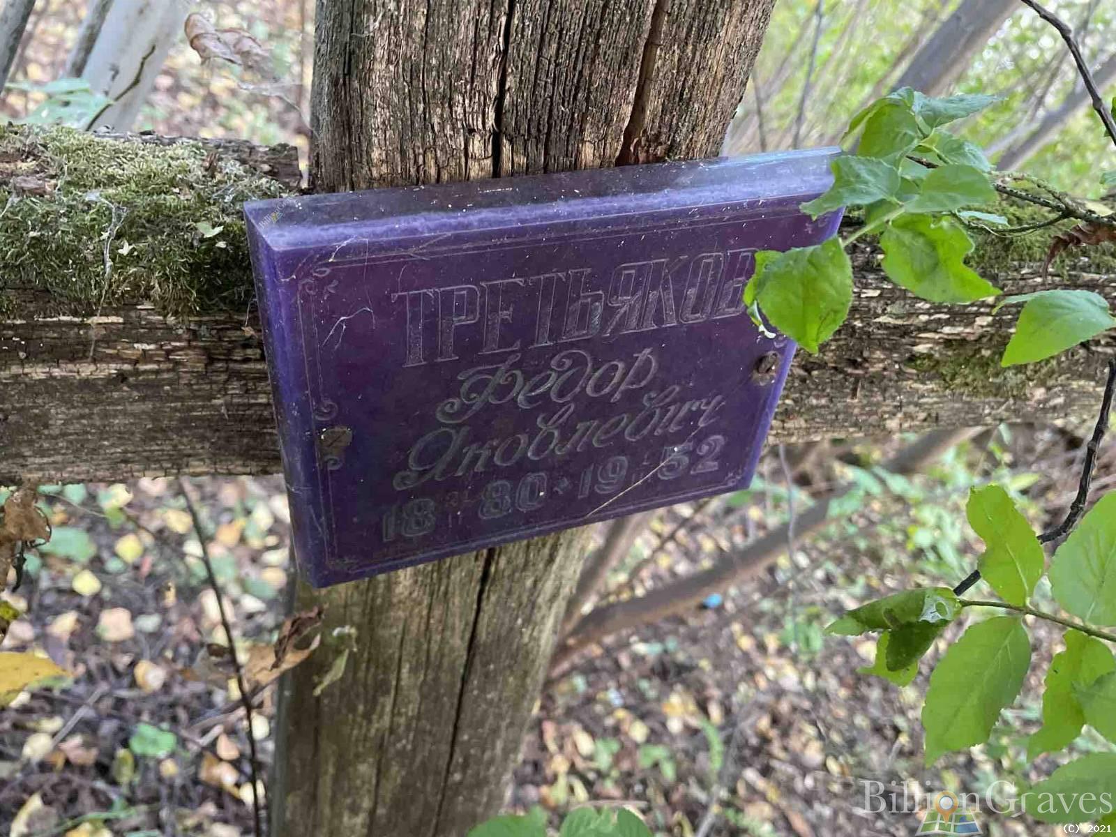 Третьяков Федор Яковлевич
