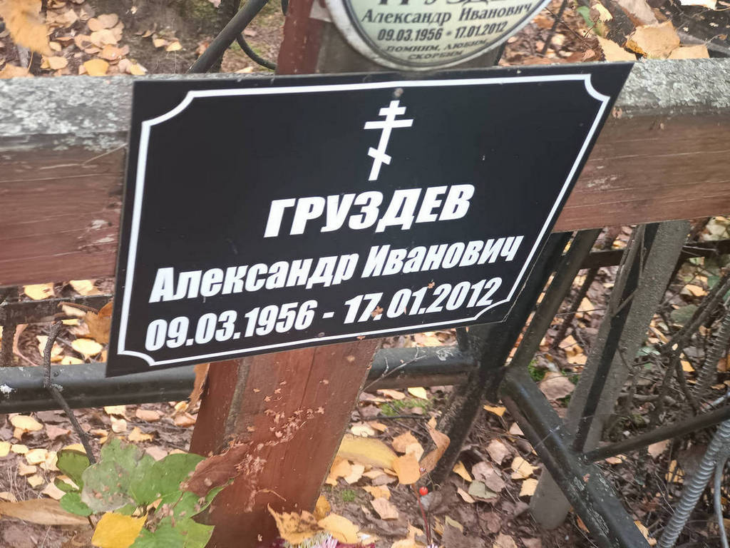Груздев Александр Иванович