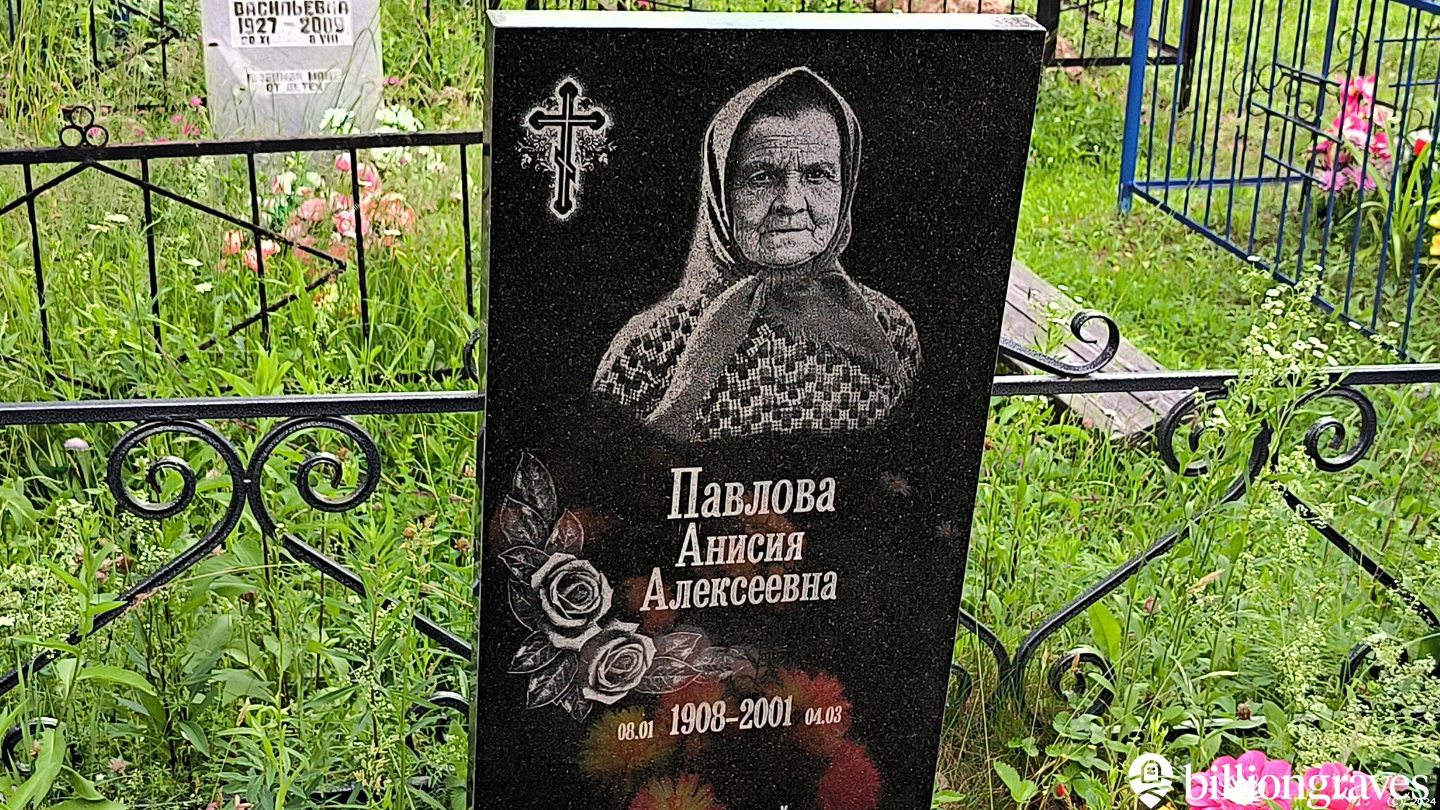 Павлова Анисия Алексеевна