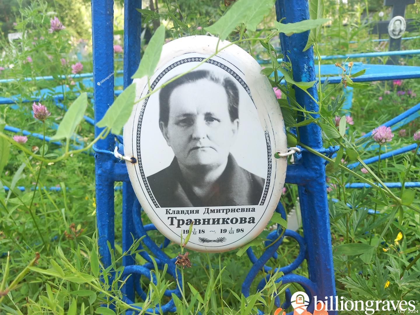 Травникова Клавдия Дмитриевна