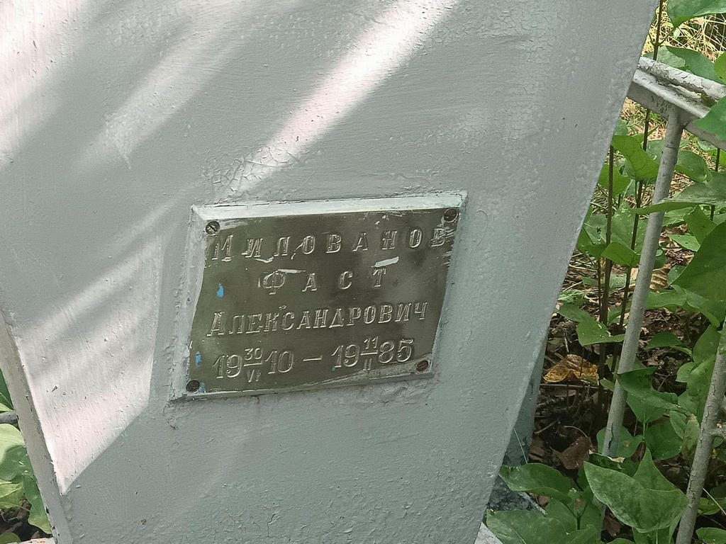 Милованов Фаст Александрович