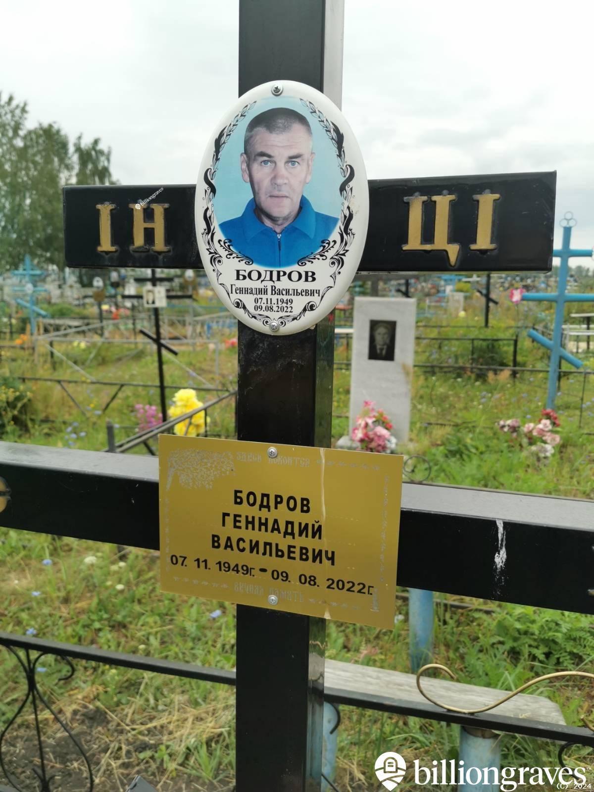 Бодров Геннадий Васильевич