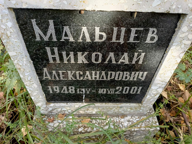 Мальцев