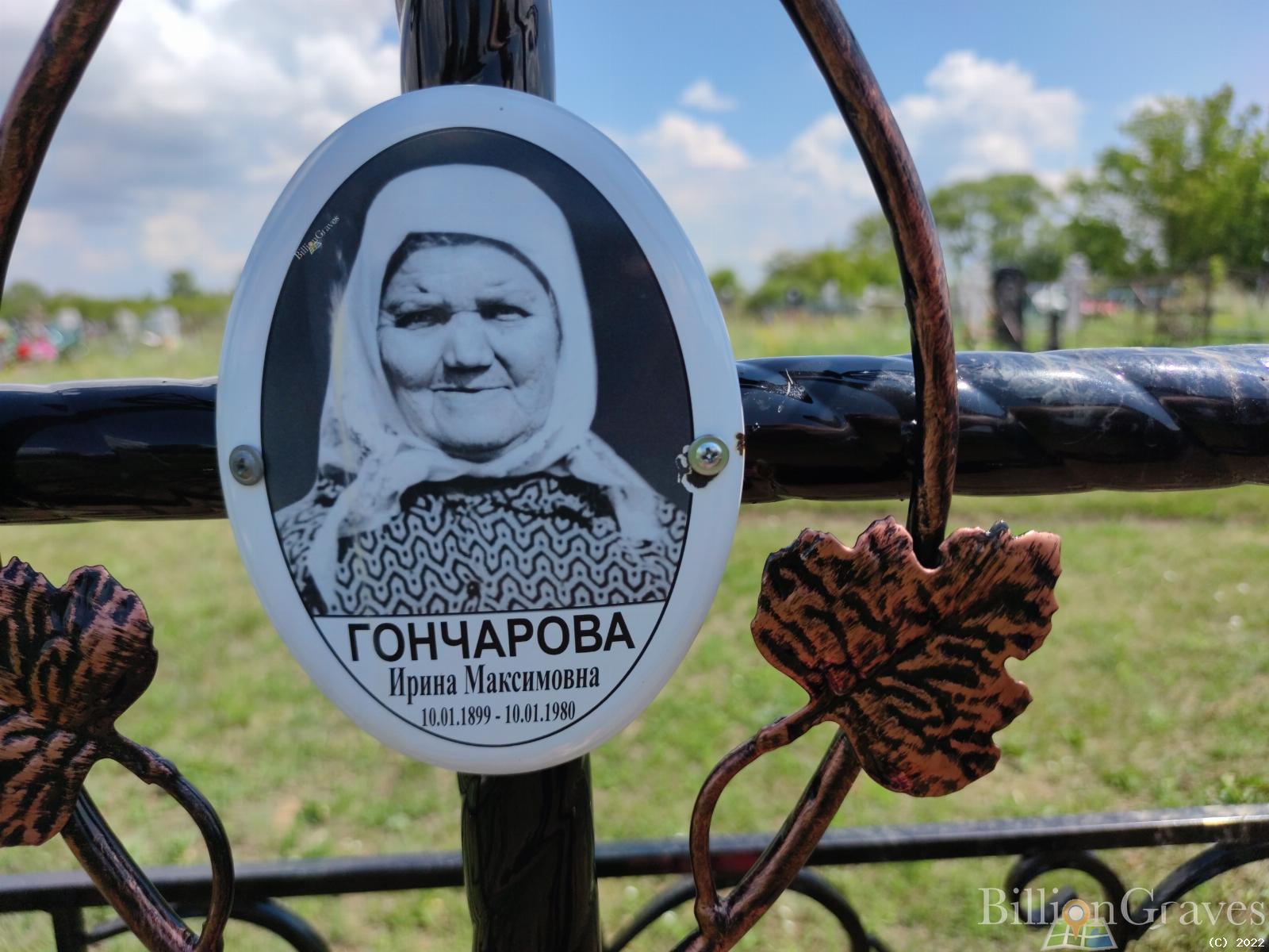 Гончарова Ирина Максимовна