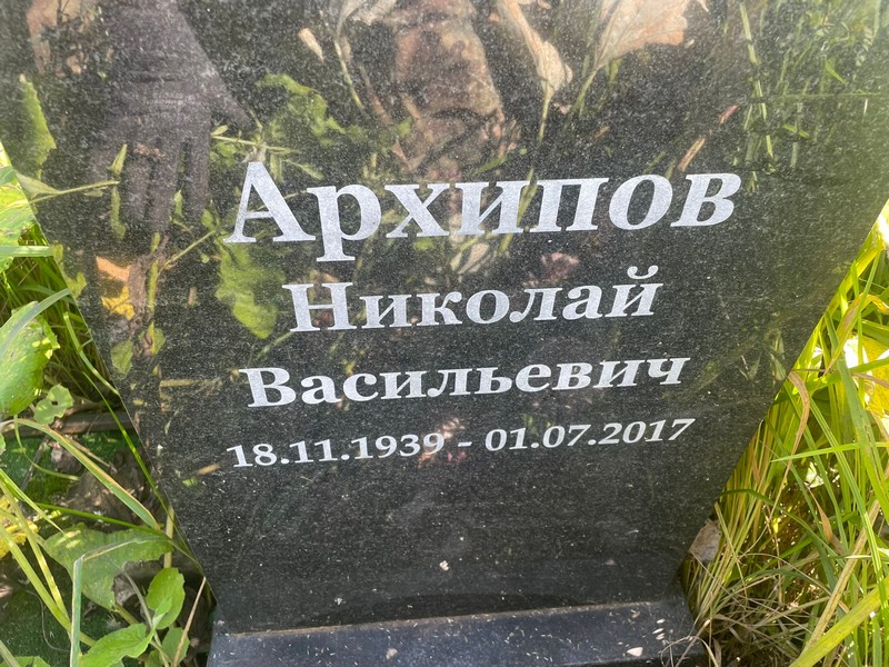 Архипов
