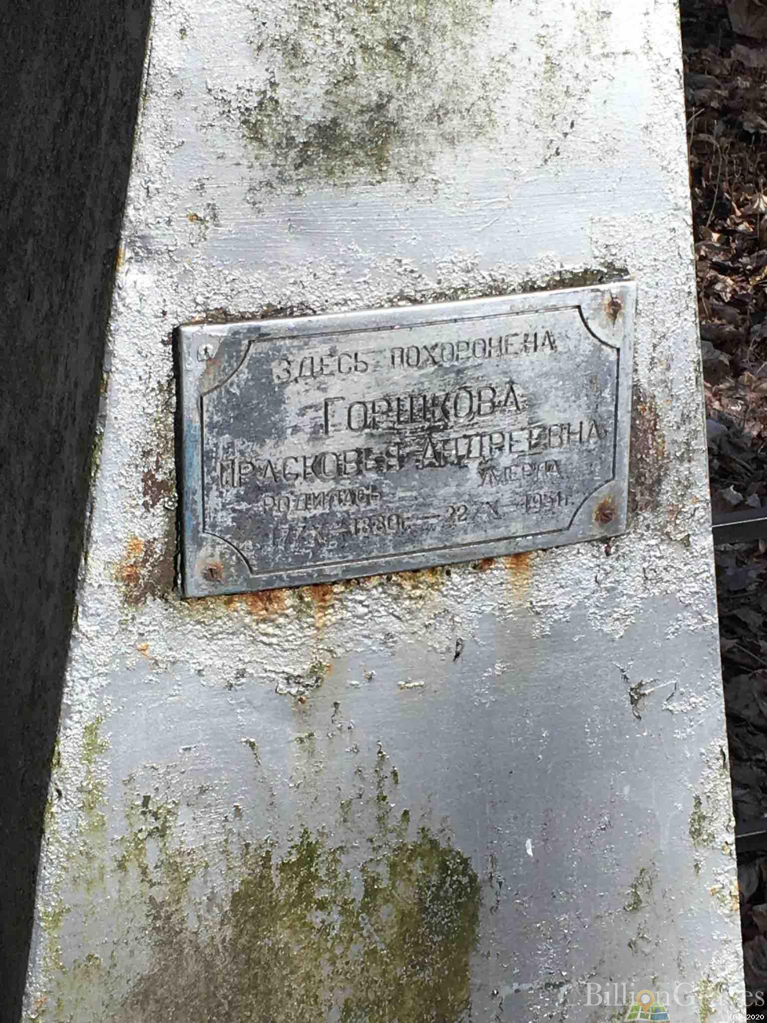 Горшкова Прасковья Андреевна