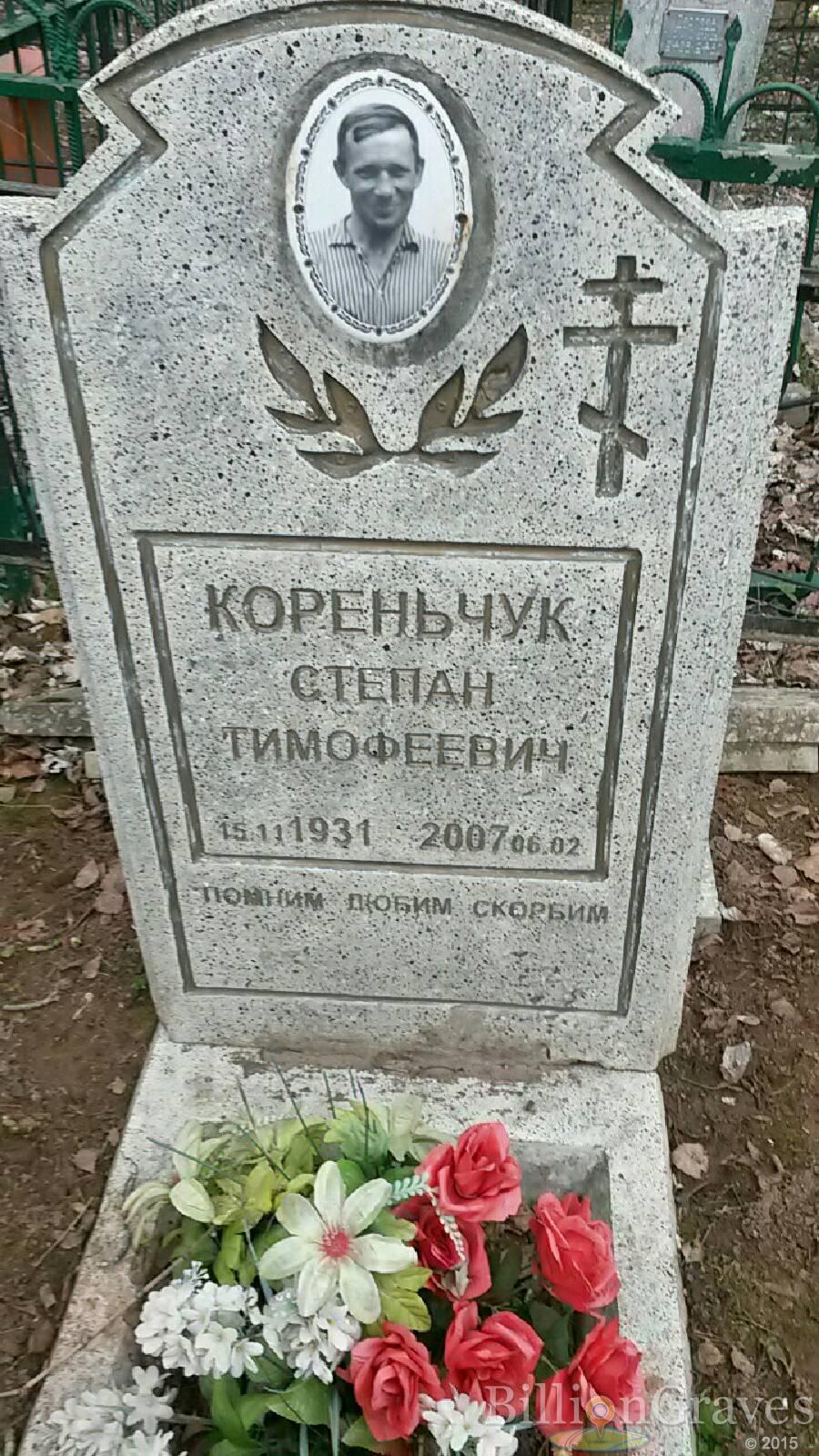 Кореньчук Степан тимофеевич