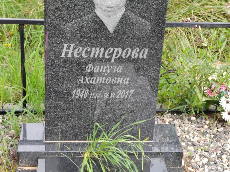 Фанузя Нестерова Ахатовна