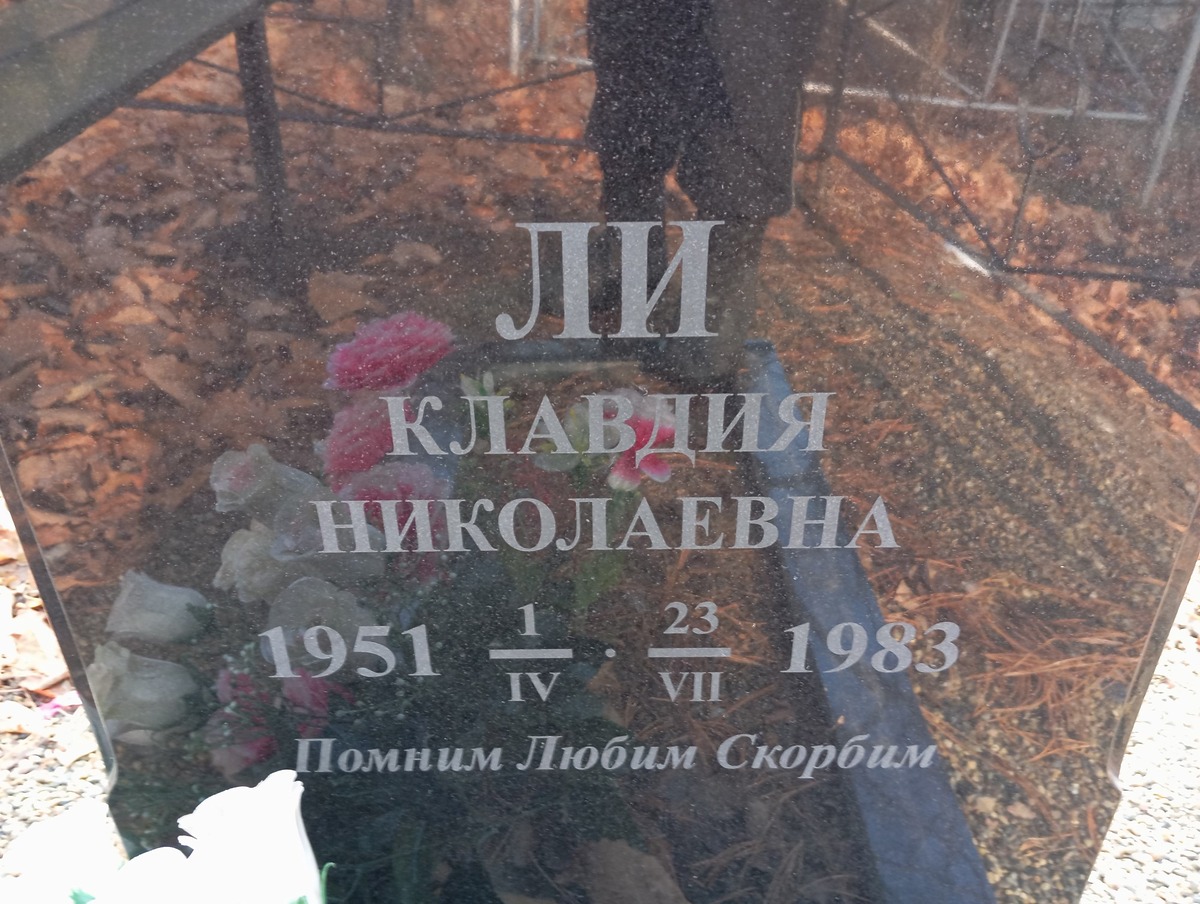 Ли Клавдия Николаевна