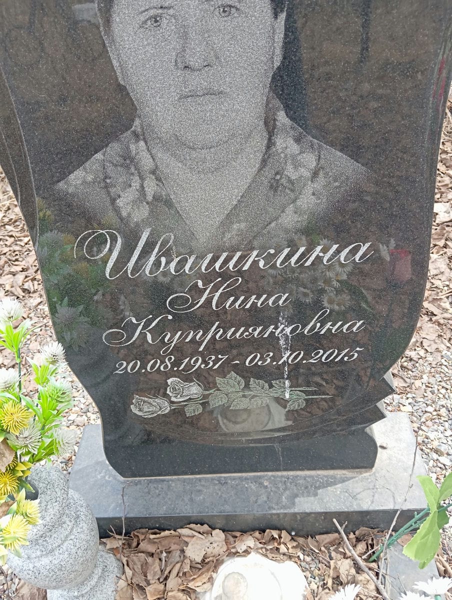 Ивашкина Нина Куприяновна
