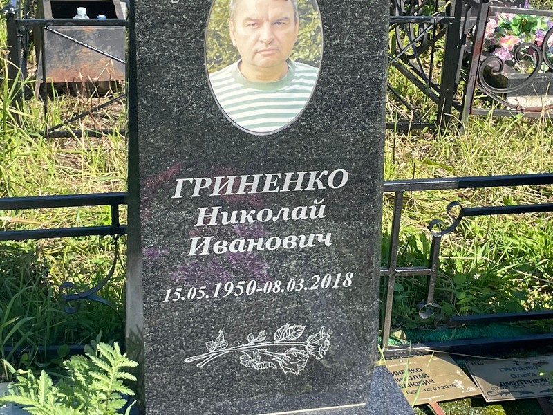 Гриненко