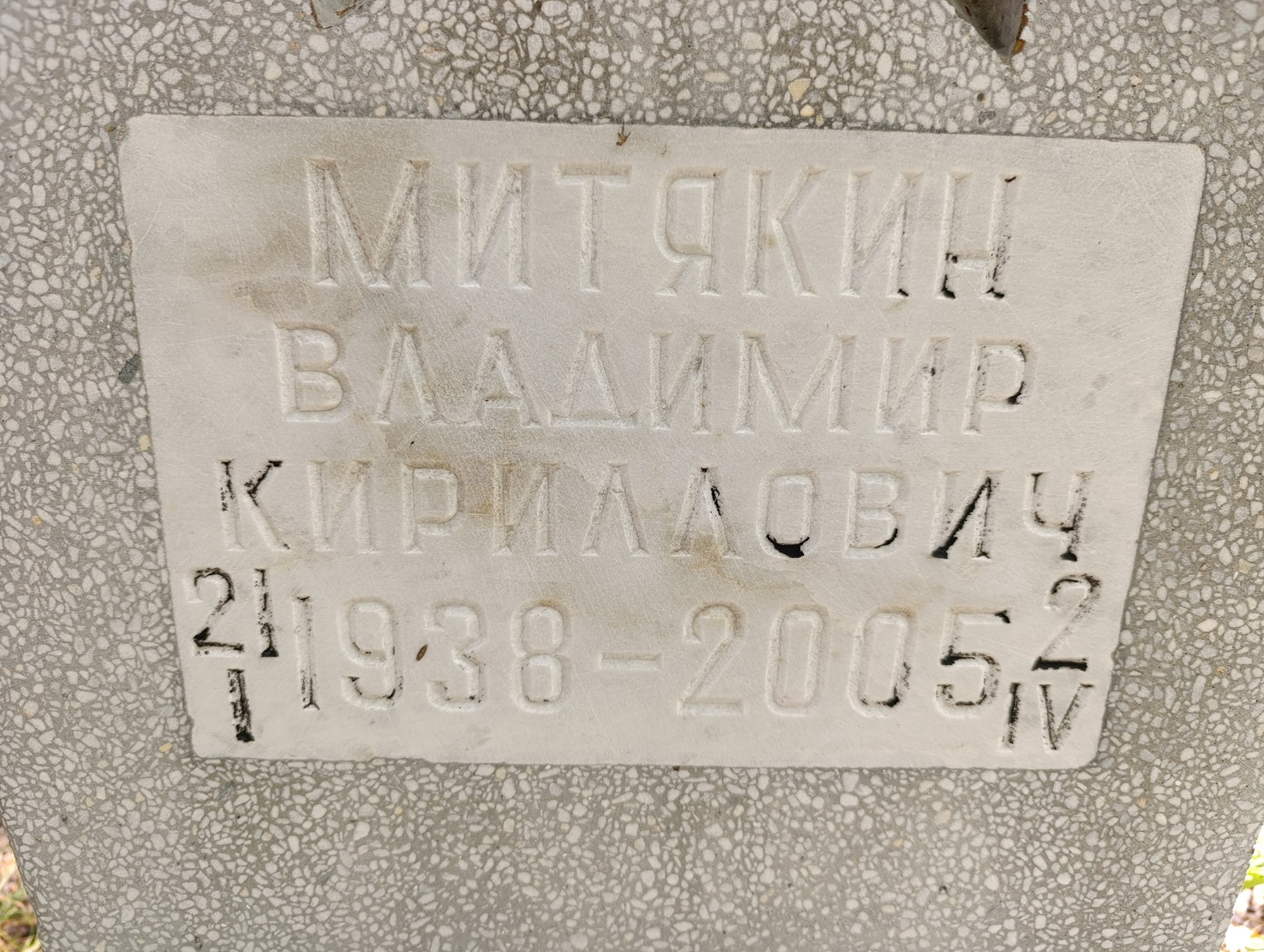 Митякин Владимир Кириллович