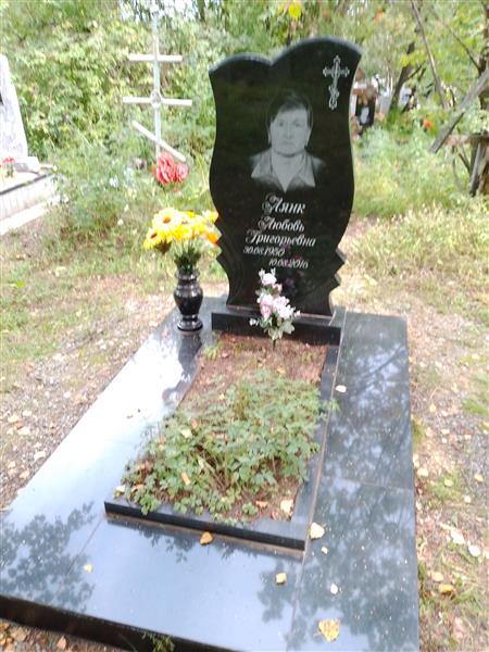 Лянк Любовь Григорьевна