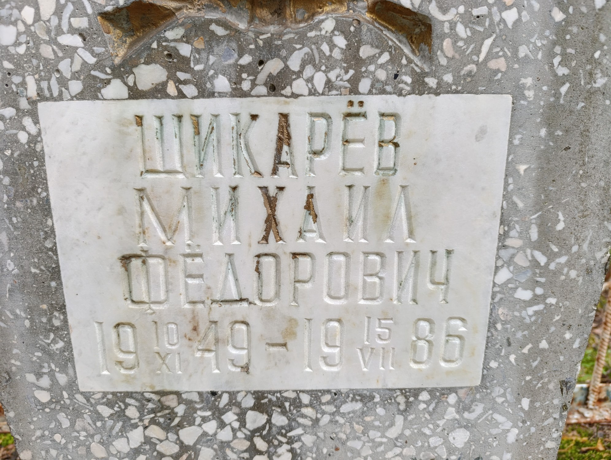 Шикарев Михаил Федорович