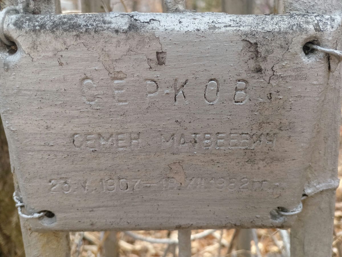 Серков Семен Матвеевич