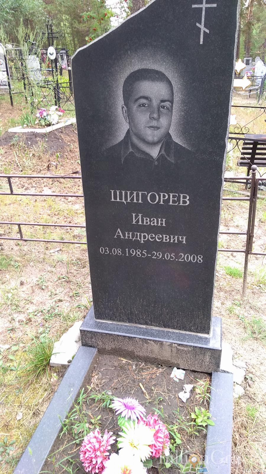 Щигорев Иван Андреевич