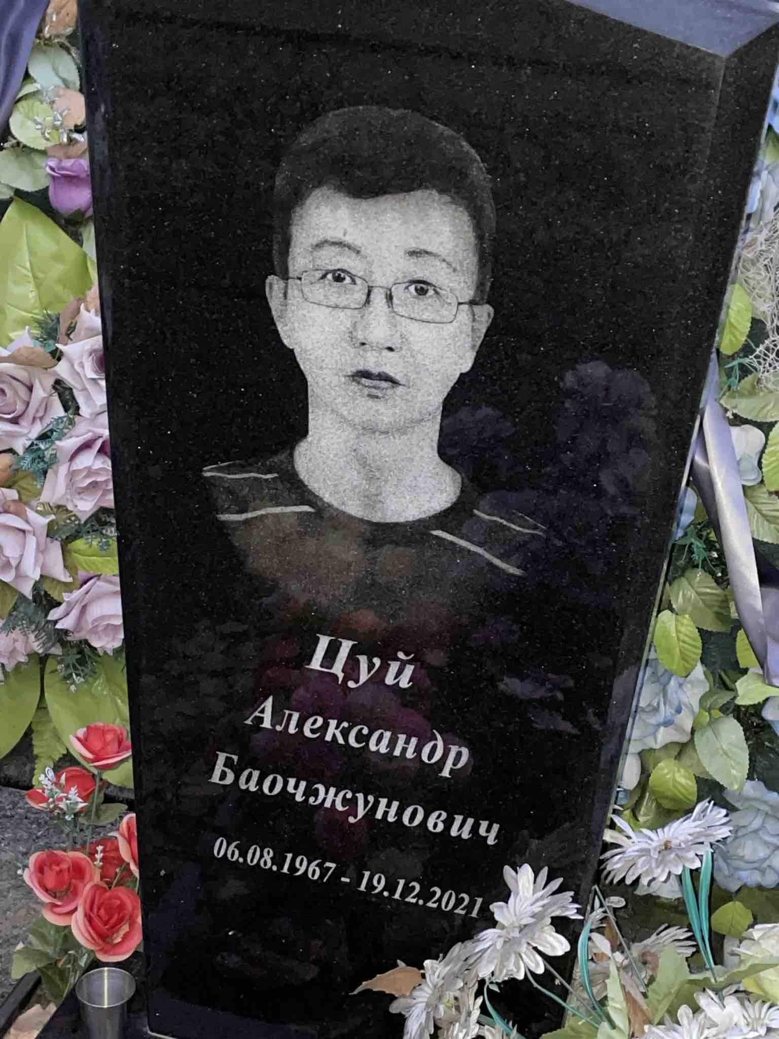 Цуй Александр Баочжунович